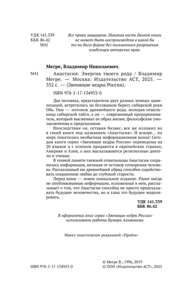 Anastasia. Tava dzimtas enerģija